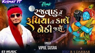 રજવાડું Ne Rupya | To Kalyani | તારી મારી ભાઈબંધી | Vipul Sasura trending song DJ remix 2026 | #song