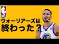 【NBA】ウォリアーズの時代は終わったのか？ GOLDEN STATE WARRIORS - THE END OF A DYNASTY