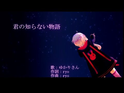 【結月ゆかり】君の知らない物語【VOCALOIDカバー】