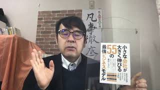2019年4月3日発売 小さな会社が大きく伸びる 55の最強ビジネスモデル（スタンダーズ社）予告1【ビジネスモデルサイエンティスト・著者　藤村しゅん】