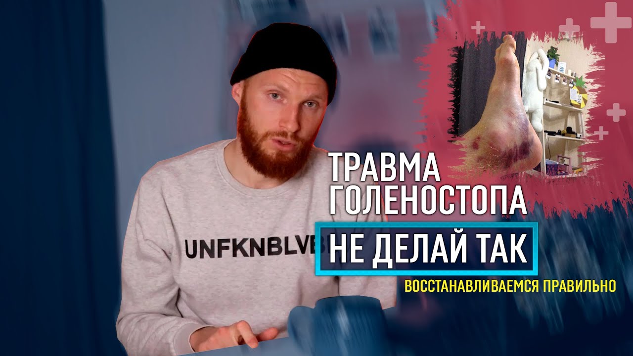 Лечим ГОЛЕНОСТОП, надрыв связок. Ошибки при восстановление. С чего начинать реабилитацию голеностопа