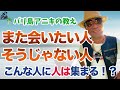 【人気者はこうしてる】周囲に人が集まる人と集まらない人の違いとは！？