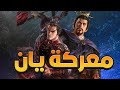 الممالك الثلاث الحلقة 11 معركة  الجزء الأول