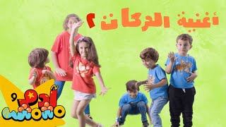 أغنية الحركات ٢ مع متابعينا - آدم ومشمش Resimi
