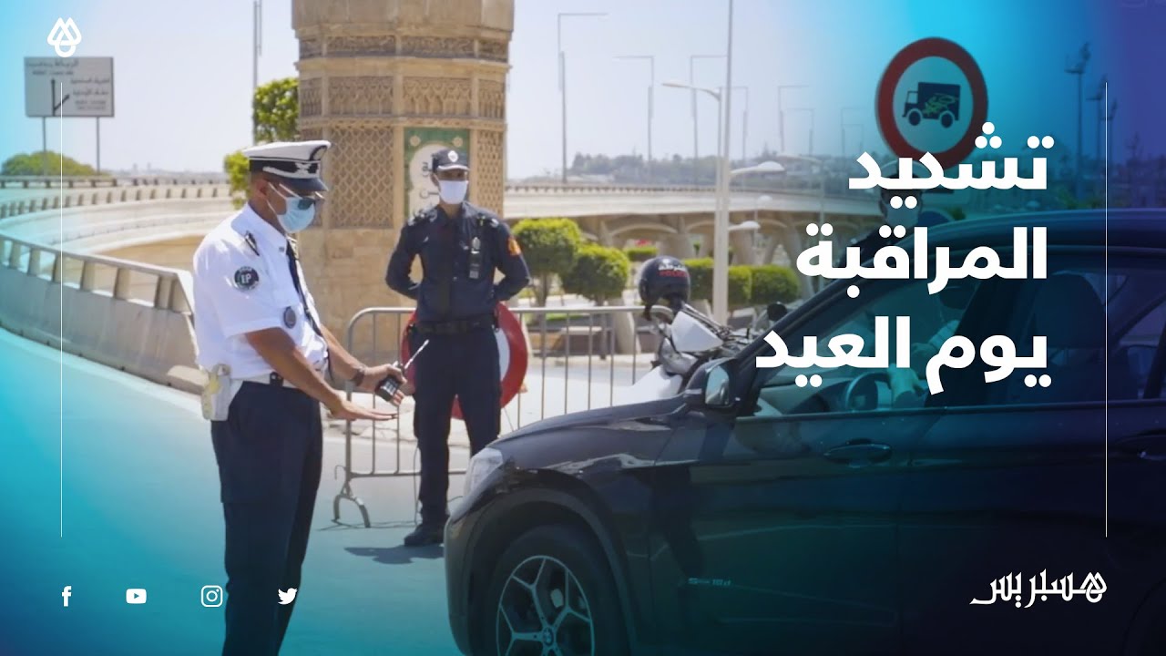 أمن سلا يرفع درجة تشديد المراقبة يوم عيد الفطر