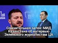 Сомнительная затея: МИД Казахстана об интервью Зеленского журналистам ЦА