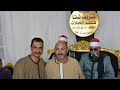 القارئ الشيخ محمد فاروق ابوالخير ربع الختام كاملا عزاء الشيخ محمد مغازي شتا قرية أبو مندور مركز دسوق 