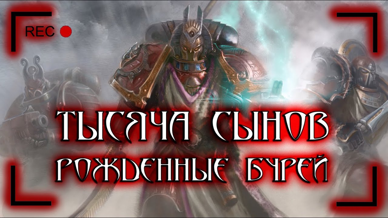Тысяча Сынов: Рожденные Бурей - YouTube