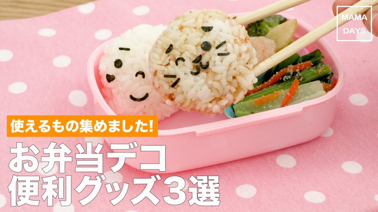 幼児食 本当に使える お弁当デコ便利グッズ3選 ママ 初めてでも 簡単 レシピ 作り方 Youtube