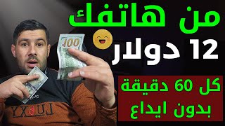 اربح المال من هاتفك ( 12 دولار كل ساعة ) - اربح الدولار مجانا - الربح من الانترنت 2024