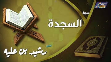 الشيخ رشيد بن عليه -  سورة السجدة