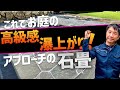あなたのお庭の高級感が爆上がり!汚れに強く、古くなればなるほど価値が上がる究極のアプローチができるまでの一部始終を現場から職人が大公開。