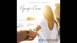 Смотреть клип Игорь Саруханов. Адлер - Сочи