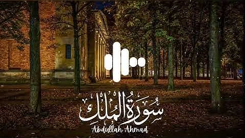 سورة الملك بصوت القارئ عبد الله أحمد شعبان ،تلاوة خاشعه