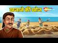 Dadimaa Ki Kahaniya : खजाने की खोज | Khazane ki Khoj - EP 386 | Kahani in 4K |  ⁨@shemarookids⁩