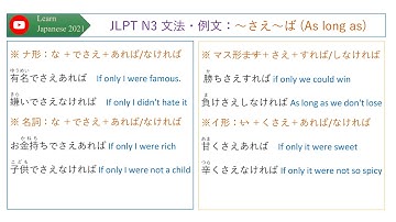 35 JLPT N3 文法・例文：～さえ～ば