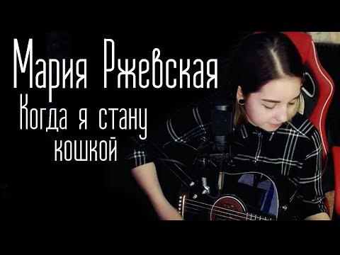 Мария Ржевская-Когда Я Стану Кошкой