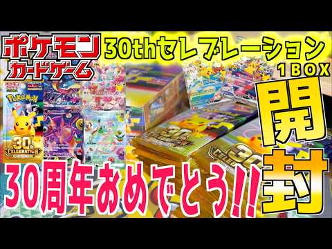 Opening a 30th Anniversary Celebration Box!! I tried opening the
