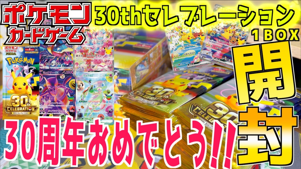 イベント配布 ミステリーカードパック 当日限定使用カード 未開封 Opening a 30th Anniversary Celebration Box!! I tried opening the