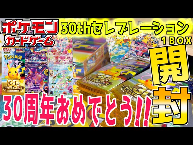 ポケモンスターカードゲームopened 1box 30 pic Opening a 30th Anniversary Celebration Box!! I tried opening the