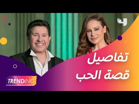 تفاصيل قصة حب كارول سماحة وهاني شاكر في شكرا وبقالي كتير