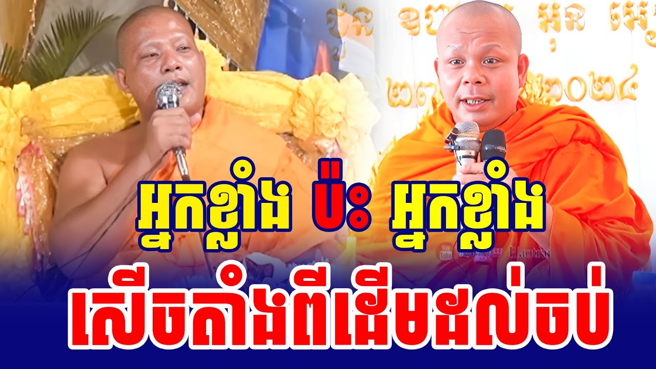 ទេសនាគ្រែ២ អ្នកខ្លាំង ប៉ះ អ្នកខ្លាំង សើចតាំងពីដើមដល់ចប់
