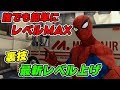 【レベル上げ】簡単にレベルMAXになれる無限経験値の裏技【スパイダーマン】【Marvel's Spider-Man】