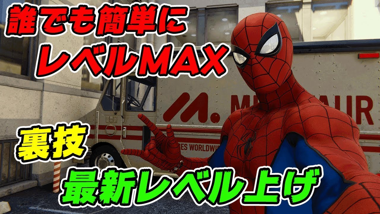 レベル上げ 簡単にレベルmaxになれる無限経験値の裏技 スパイダーマン Marvel S Spider Man Youtube
