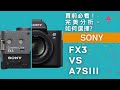 買前必看 Sony A7SIII 定 FX3會更加適合你 完美分析 如何選擇 廣東話 粵語 中文字幕 Sony A7SIII FX3