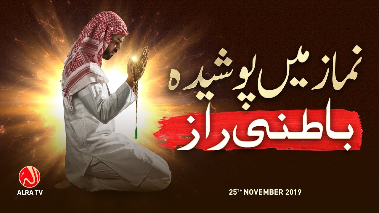 Namaz Mein Posheeda Batni Raaz | Jashan e Riaz '19 Special