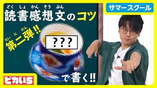 【東海オンエア虫眼鏡】〇〇でも読書感想文書けるって本当？【読書感想文のコツ】