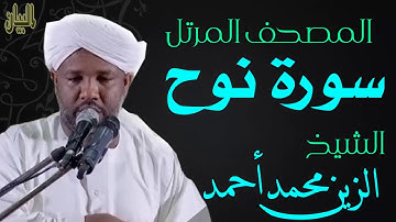 الشيخ الزين محمد أحمد سورة نوح  Sheikh|| Al-Zain Muhammad Ahmad |Surah Nuh