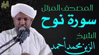 الشيخ الزين محمد أحمد سورة نوح  Sheikh|| Al-Zain Muhammad Ahmad |Surah Nuh