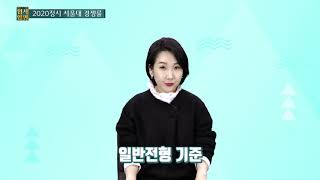 [글로벌A 입시양명] 2020정시 서울대 이월인원·경쟁률