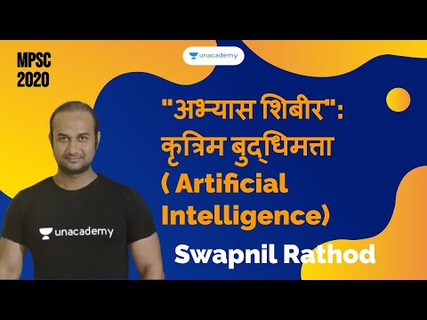 "अभ्यास शिबीर": कृत्रिम बुद्धिमत्ता ( Artificial Intelligence) by Swapnil Rathod I MPSC 2020