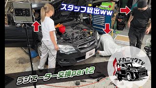 ラジエーターが液漏れ！？特殊車両整備士がスバル レガシィのラジエーターを交換してみた！Part２