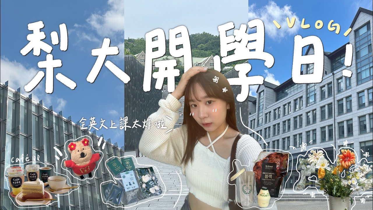 韓國遊學Vlog🇰🇷｜在梨花上課的第一天！全英文上課😵‍💫、犯罪心理學🪪、梨大附近咖啡廳☕️、自製美式香蕉拿鐵🍌