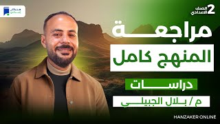 مراجعه دراسات تانية اعدادي ترم اول 2026 - مراجعة المنهج كامل screenshot 4