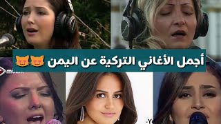أجمل 7 أغاني تركية عن اليمن - لاتفوتكم المشاهدة 😻😻 2018 HD