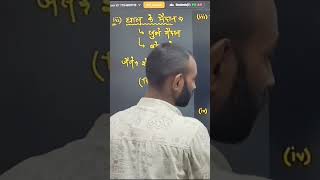 jtet paper-2 science ch-3 #sanketsir #jtet #biology #shorts #ytshorts