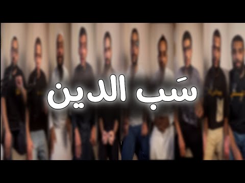 سب الدين طارق النمر يوسف غالي فارس حميده عبده السيد