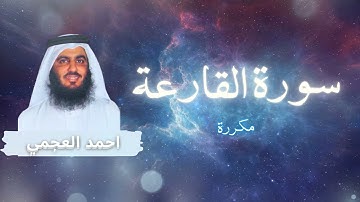 سورة القارعة مكررة القارئ احمد العجمي