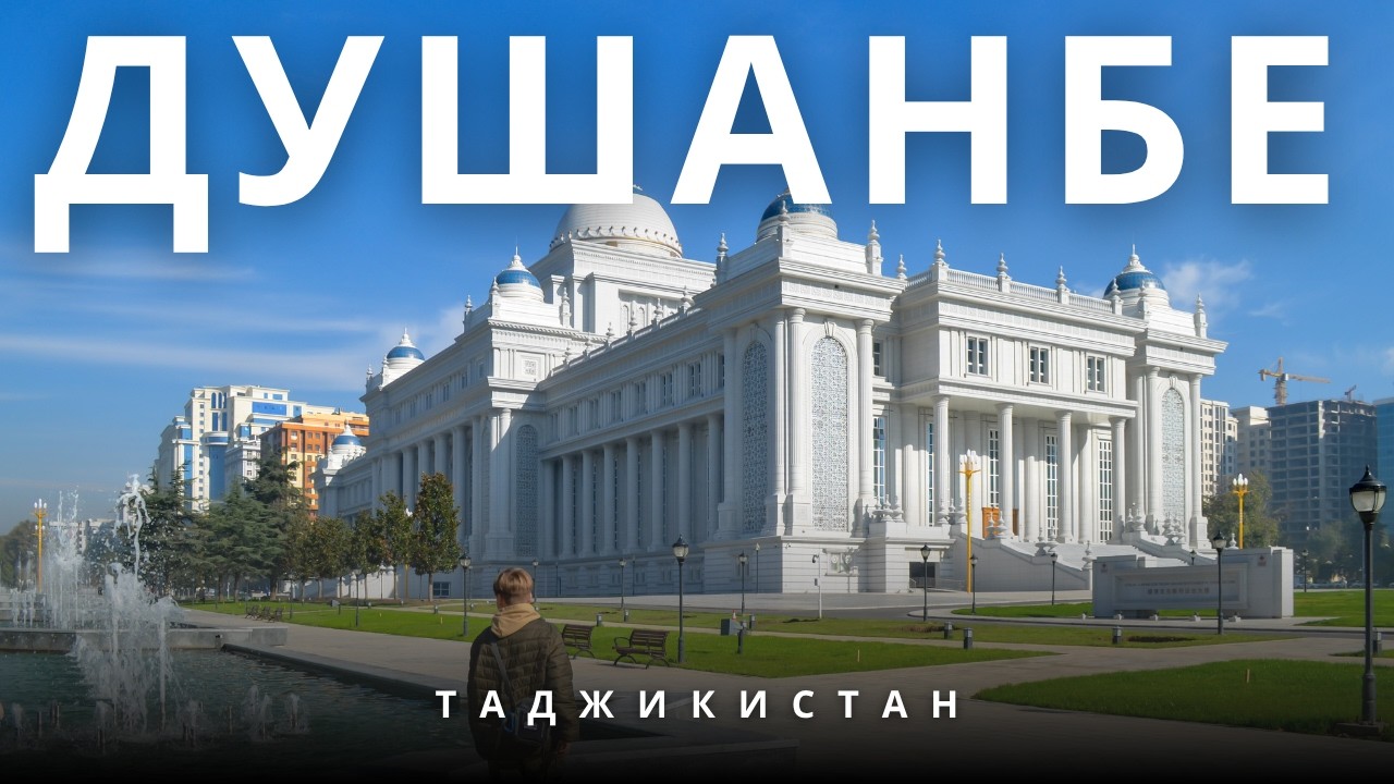 Душанбе. Прогулка по столице Таджикистана.