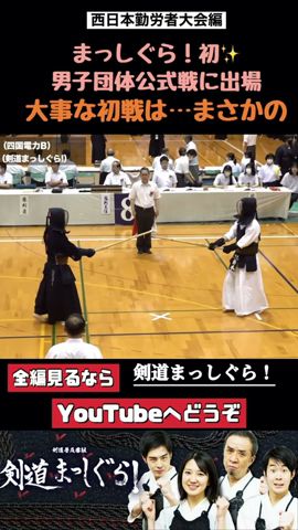 【剣道まっしぐら!】どうなるまっしぐら! #ネタバレ注意 #kendo #西日本勤労者剣道大会 #まんざらでもねぇ #佐藤あかり #試合 #shorts