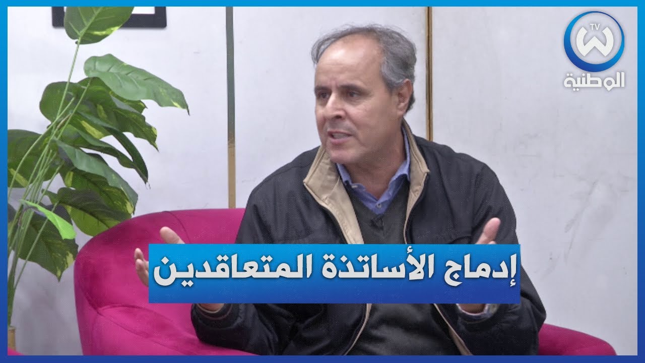 إدماج الأساتذة المتعاقدين..قرار يثير الكثير من الجدل في الوسط التربوي