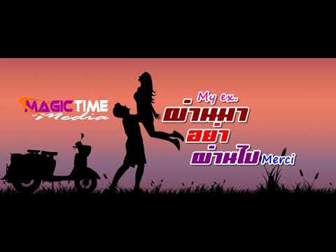 นิยายเสียง "My Ex  ผ่านมาอย่าผ่านไป" (นิยายสั้นรักโรแมนติค (Romantic)
