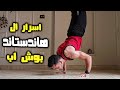تعليم ضغط الهاندستاند Handstand Pushups Tutorial 