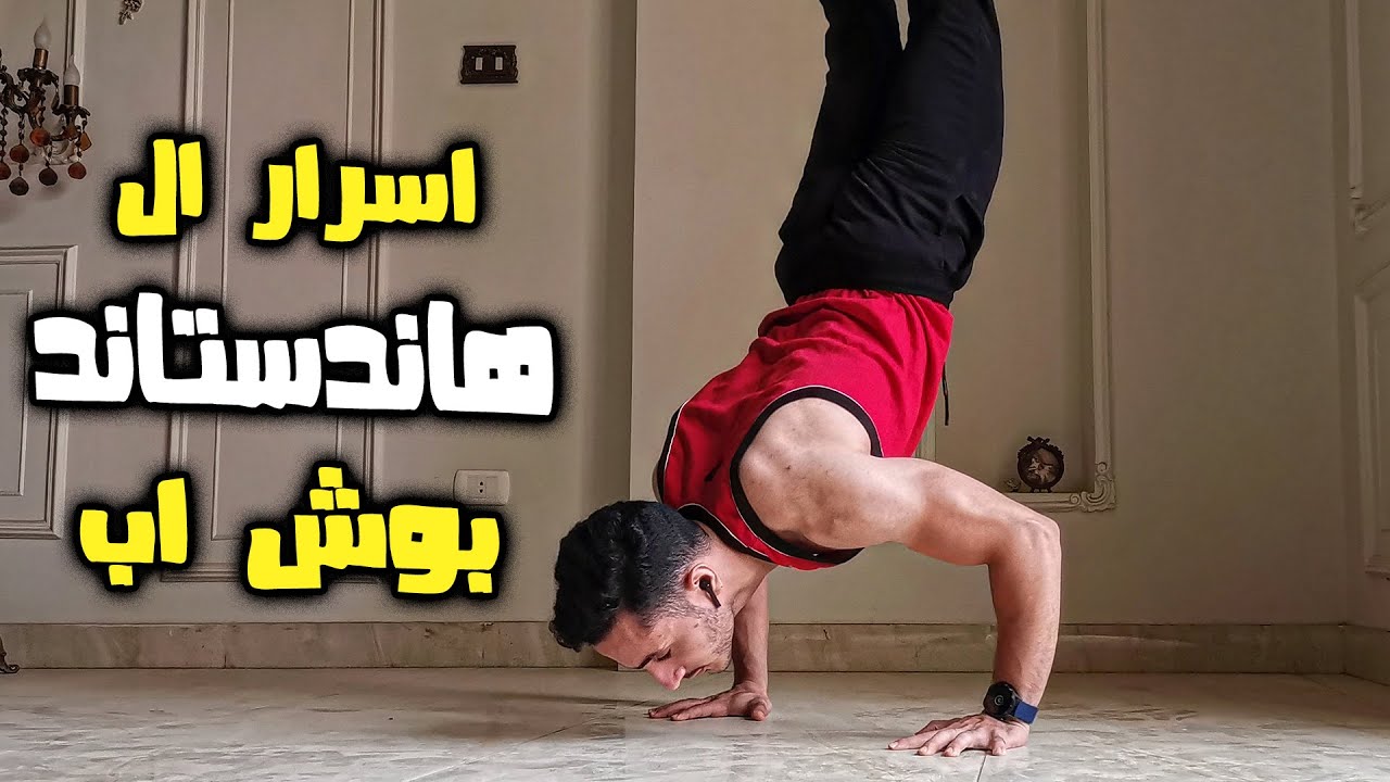 تعليم ضغط الهاندستاند / Handstand Pushups Tutorial