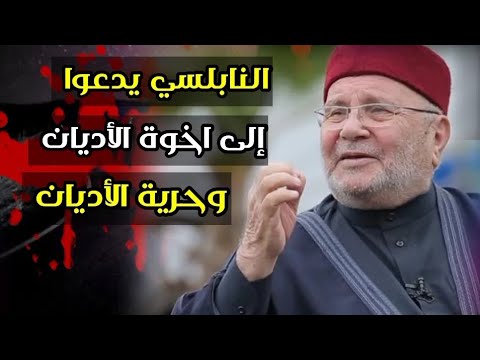 إصدار جديد في الرد على النابلسي في دعوته لوحدة الأديان واخوة الأديان وردود كبار العلماء