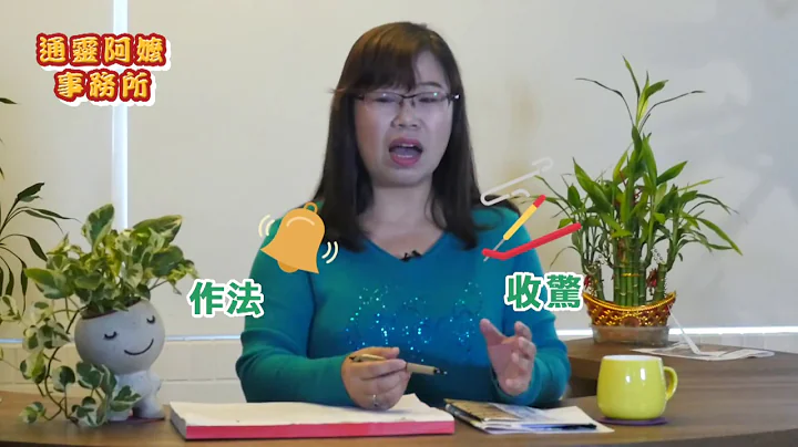#24 我有被下咒吗？被下咒了该如何察觉？【通灵阿嬷事务所】 - 天天要闻